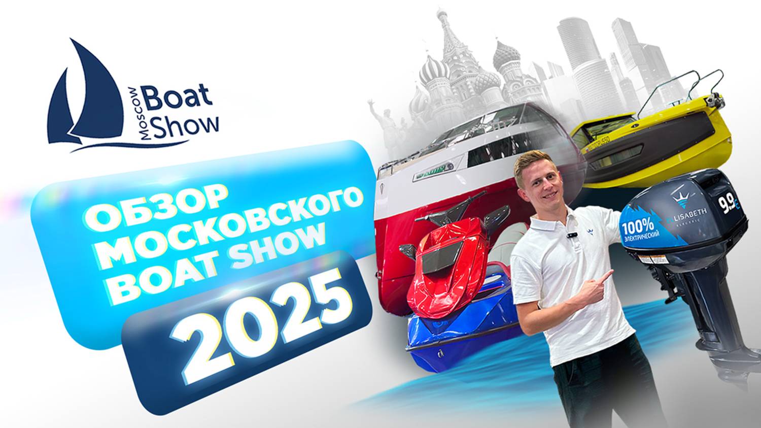 Обзор Moscow Boat Show 2025.Российский гидрик, Nobilis хардтоп, Searene без кабины, наш катамаран