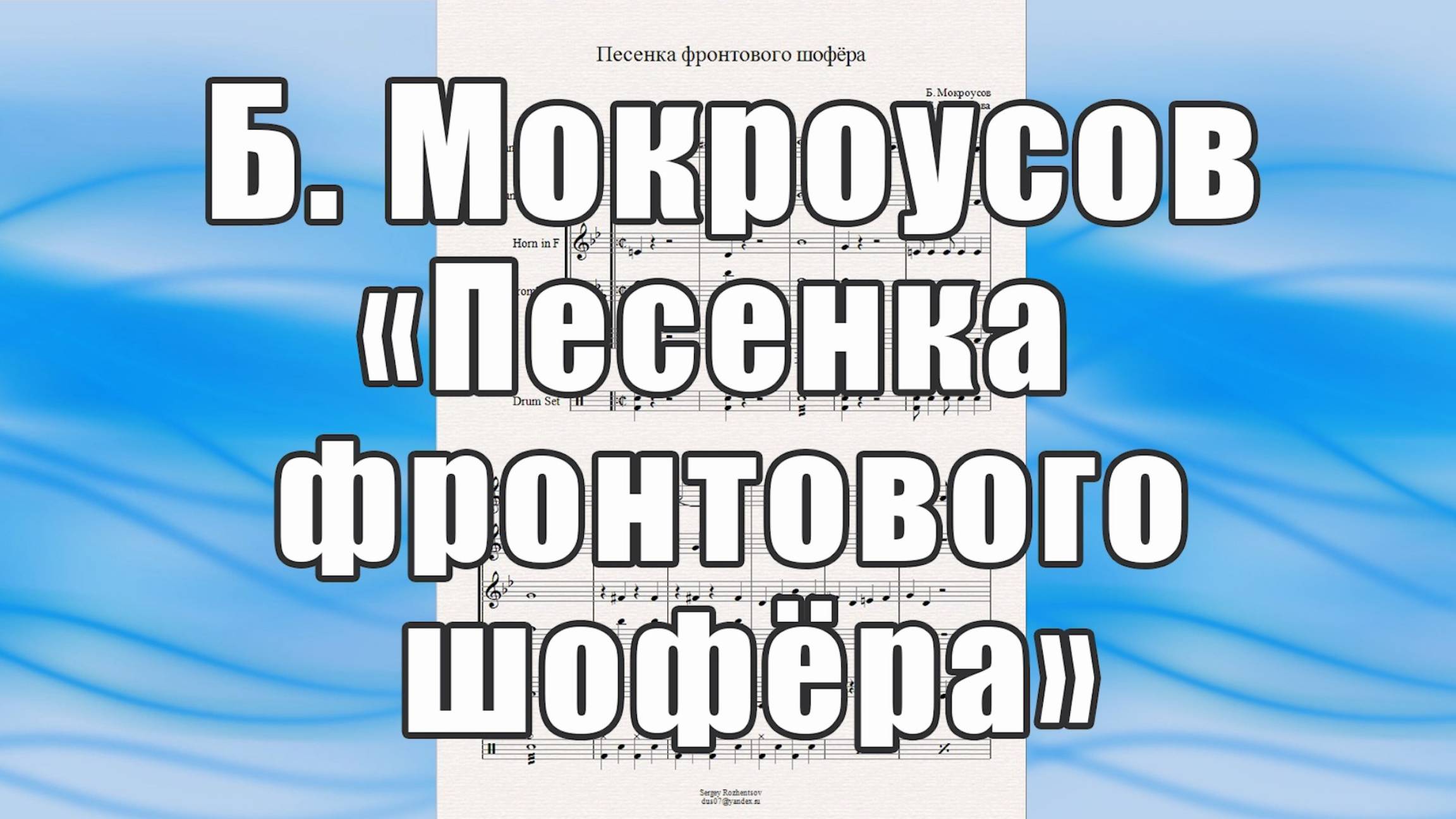 "Песенка фронтового шофера" (Б. Мокроусов) - ноты для брасс-квинтета