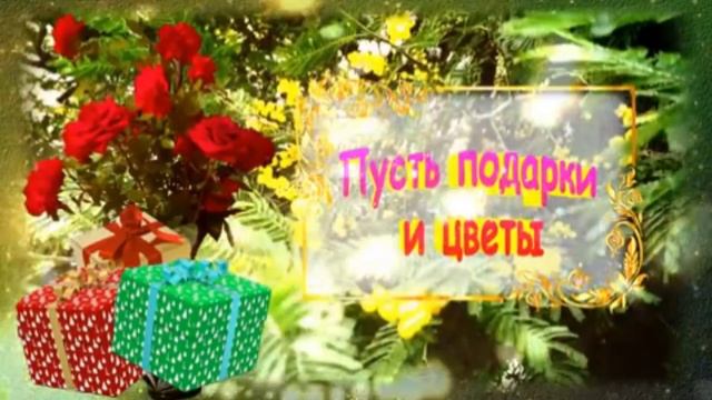 С праздником весны 8 марта. Музыкальное поздравление нашим любимым женщинам.