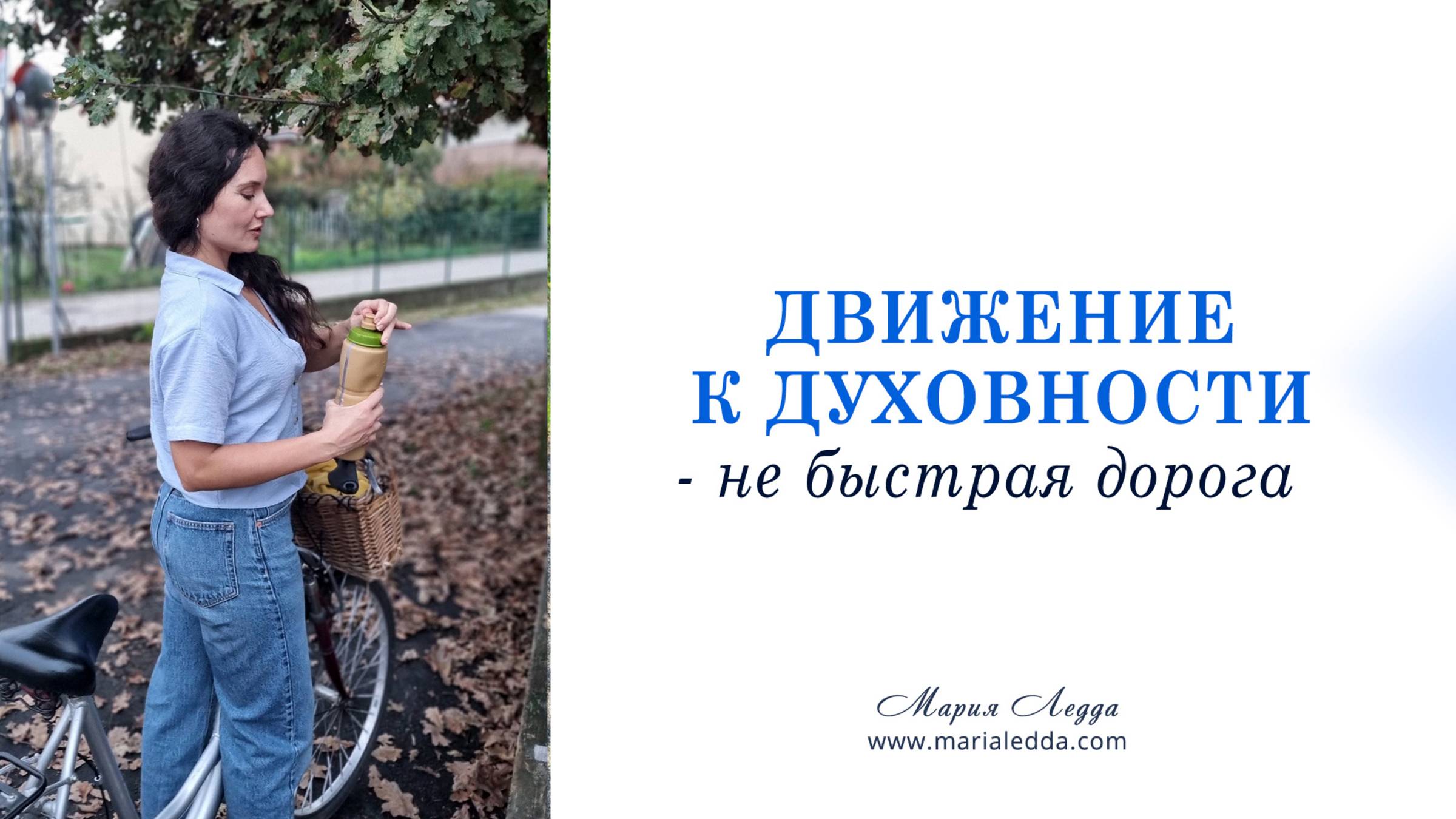 Движение к духовности - не быстрая дорога