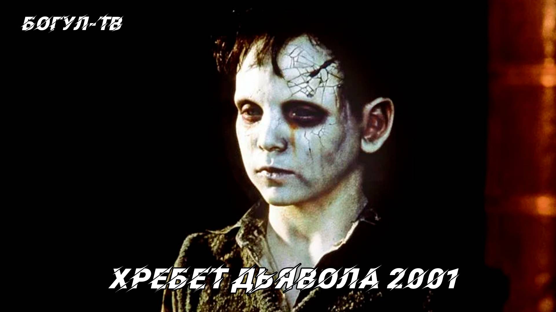 Хребет дьявола 2001