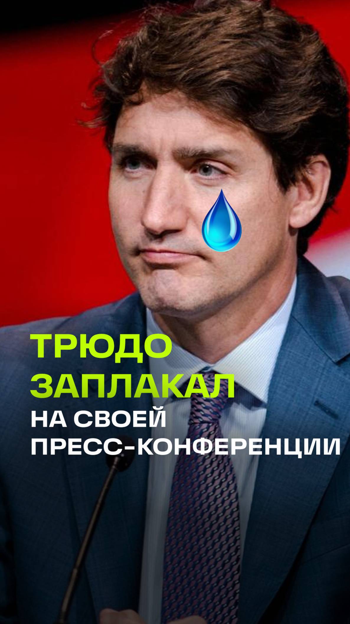 Джастин Трюдо прослезился на пресс-конференции. Премьер Канады уходит в отставку