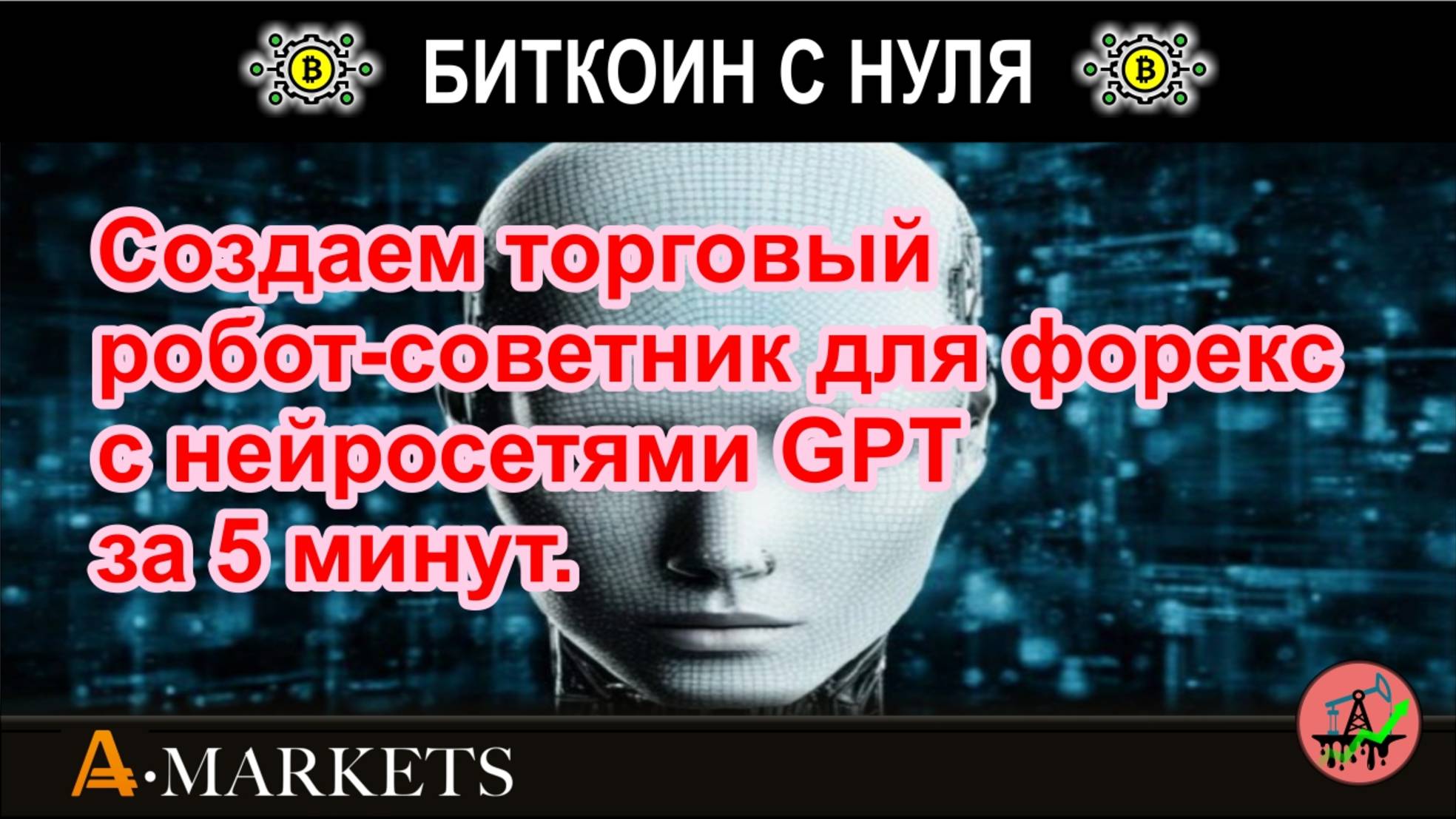 Создаем торговый робот-советник для форекс с нейросетями GPT за 5 минут. Показываем на примере.