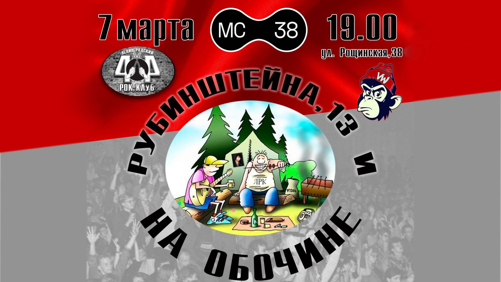 День рождения Ленинградского рок-клуба | "Рубинштейна, 13" и "На обочине" | Прямая трансляция