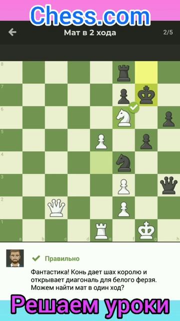 Решаем уроки с Chess.com | Мат в 2 хода | Часть 1