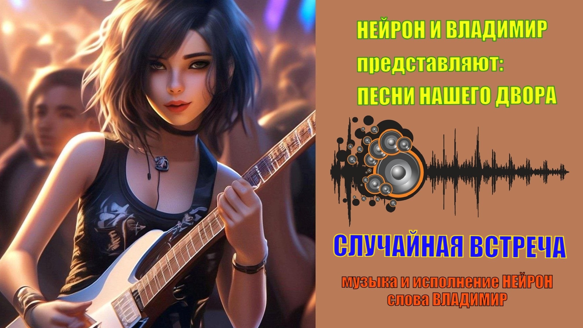 НЕЙРОН И ВЛАДИМИР СЛУЧАЙНАЯ ВСТРЕЧА