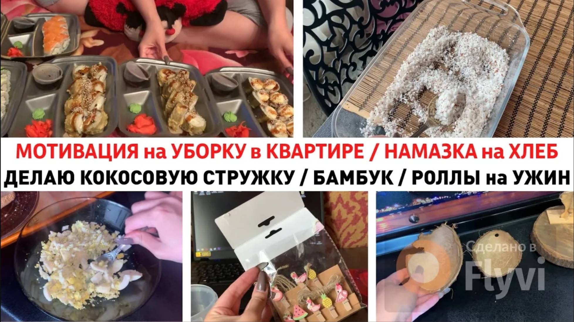 МОТИВАЦИЯ на УБОРКУ в КВАРТИРЕ  ✅ НАМАЗКА на ХЛЕБ🍞 ДЕЛАЮ КОКОСОВУЮ СТРУЖКУ🔥 БАМБУК😍РОЛЛЫ на УЖИН