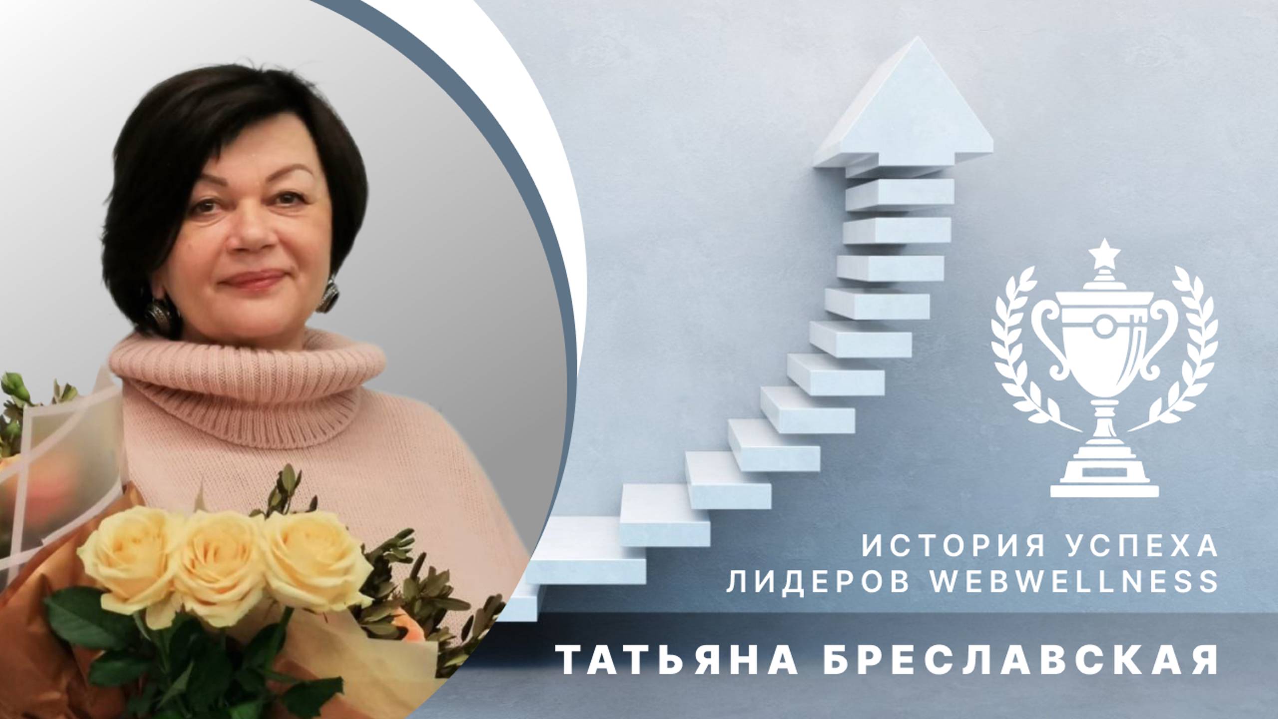 История успеха: путь Татьяны Бреславской к вершинам WebWellnes