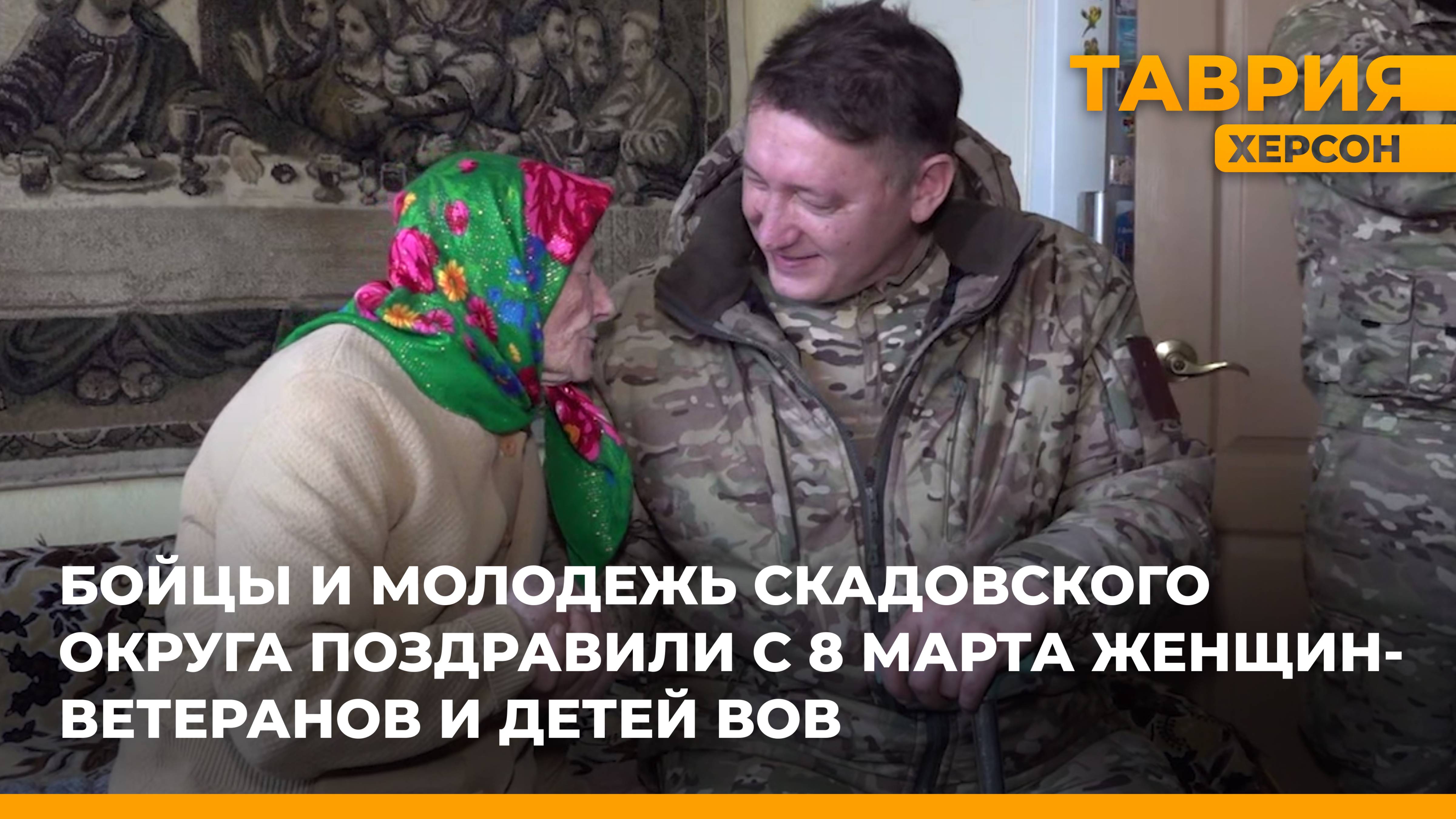 Бойцы и молодежь Скадовского округа поздравили с 8 марта женщин-ветеранов и детей ВОВ