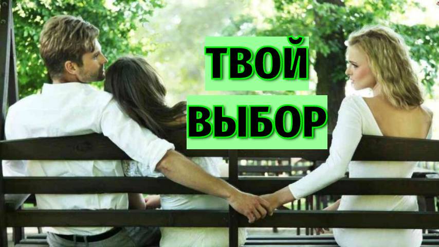 💯💔Я, Он и Она!! 😱🙏Отношения в Треугольниках!!