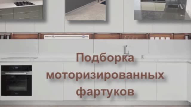 Подборка Моторизированных фартуков на кухне