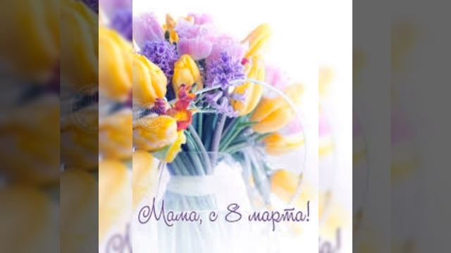 С Праздником мамочка!