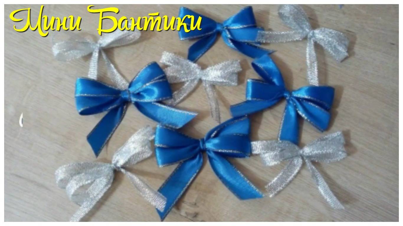 Мини бантики из атласной ленты