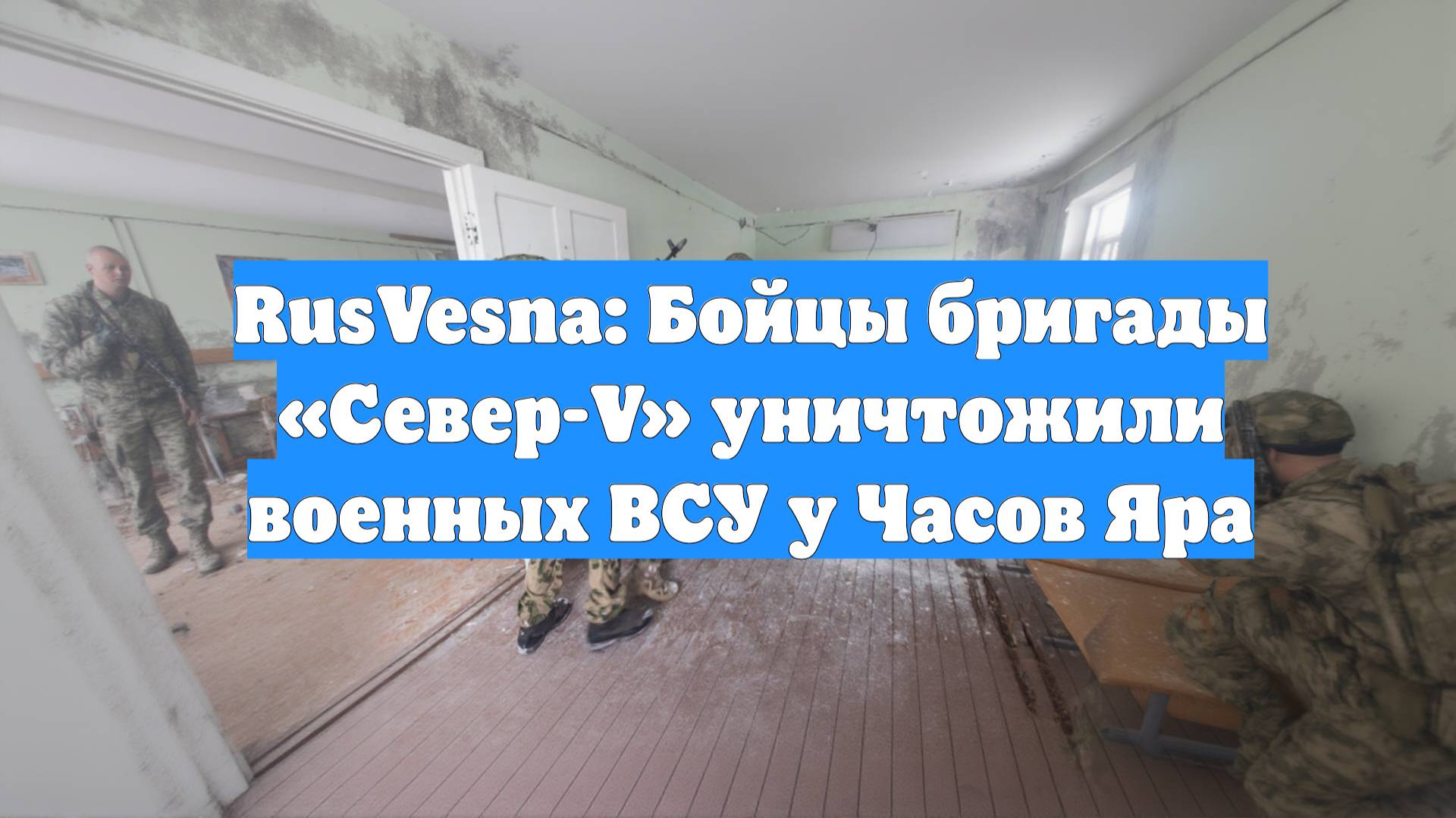 RusVesna: Бойцы бригады «Север-V» уничтожили военных ВСУ у Часов Яра