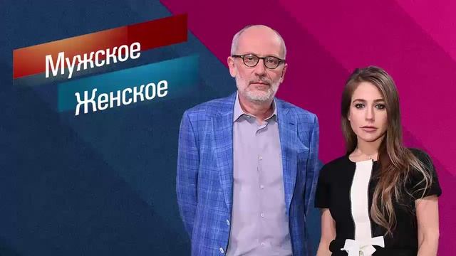 Мужское Женское2Мужское Женское выпуск от 07.03.2025 запись эфира