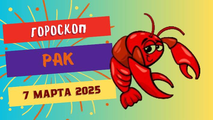 ♋ Гороскоп на сегодня 7 марта 2025 для Раков: Эмоции под контролем!