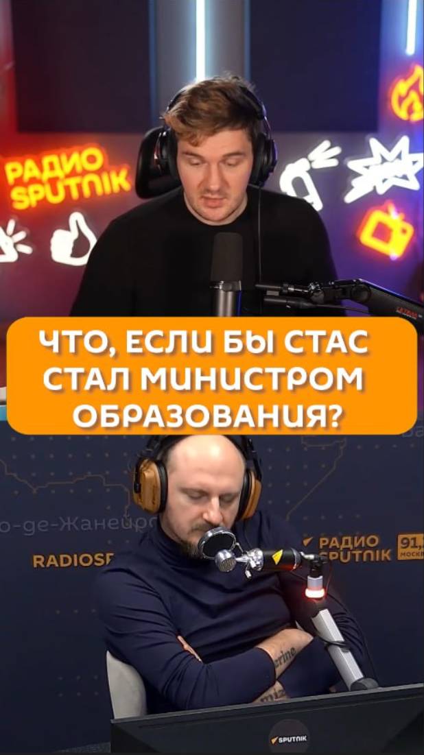 Что, если бы Стас стал министром образования?