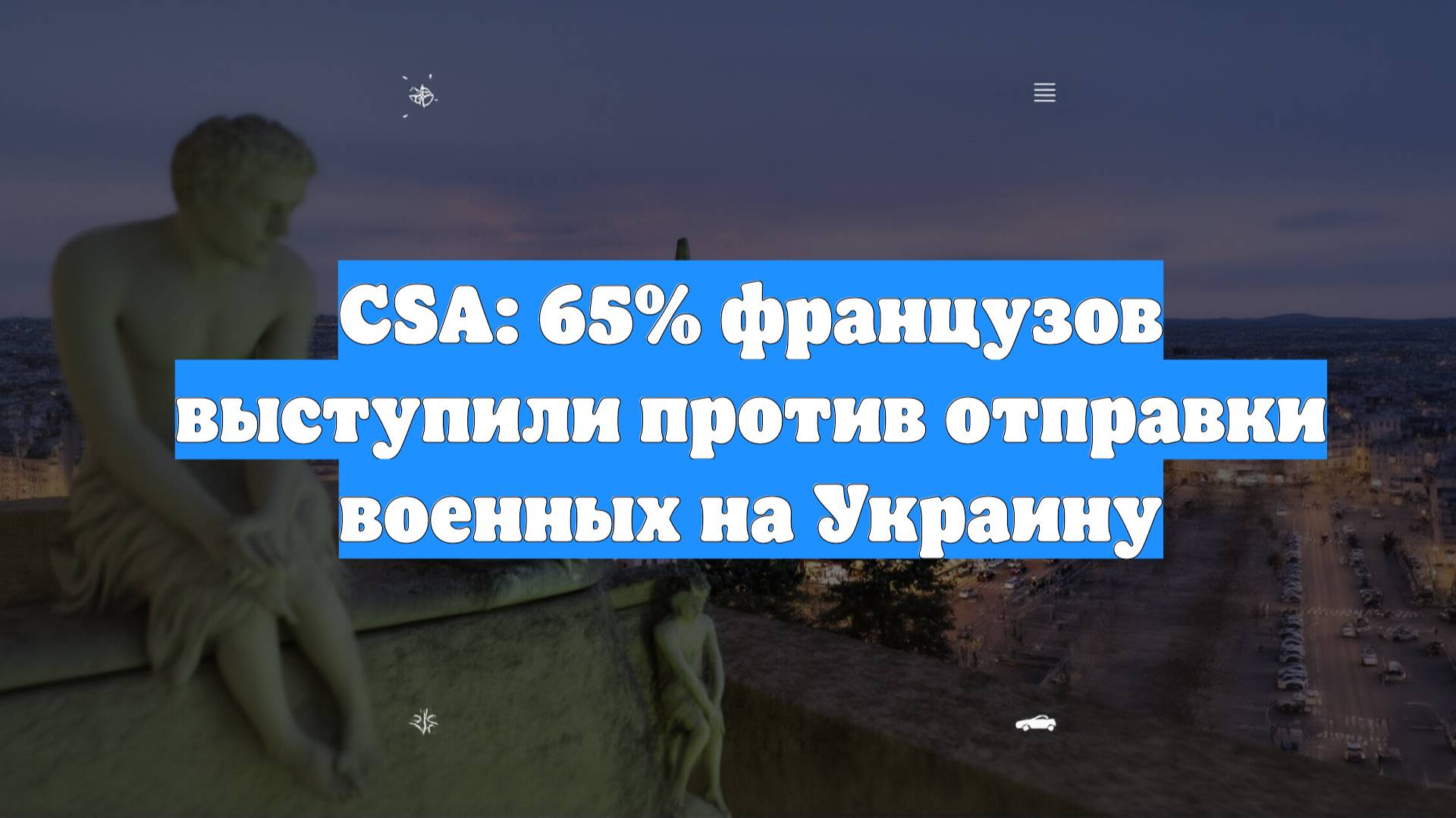 CSA: 65% французов выступили против отправки военных на Украину