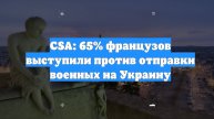 CSA: 65% французов выступили против отправки военных на Украину