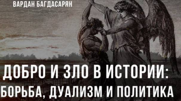 Добро и Зло в истории: Борьба, дуализм и политика | Вардан Багдасарян