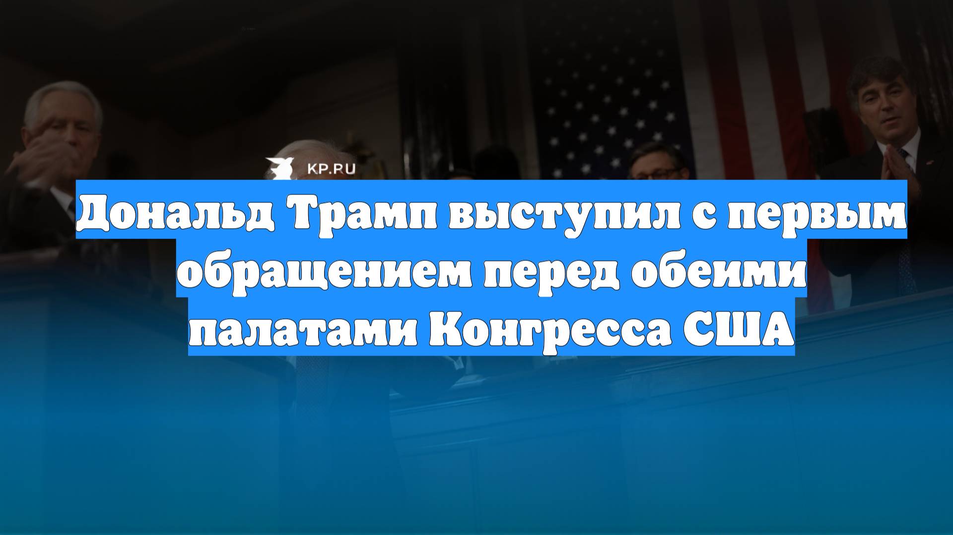 Дональд Трамп выступил с первым обращением перед обеими палатами Конгресса США