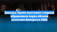 Дональд Трамп выступил с первым обращением перед обеими палатами Конгресса США