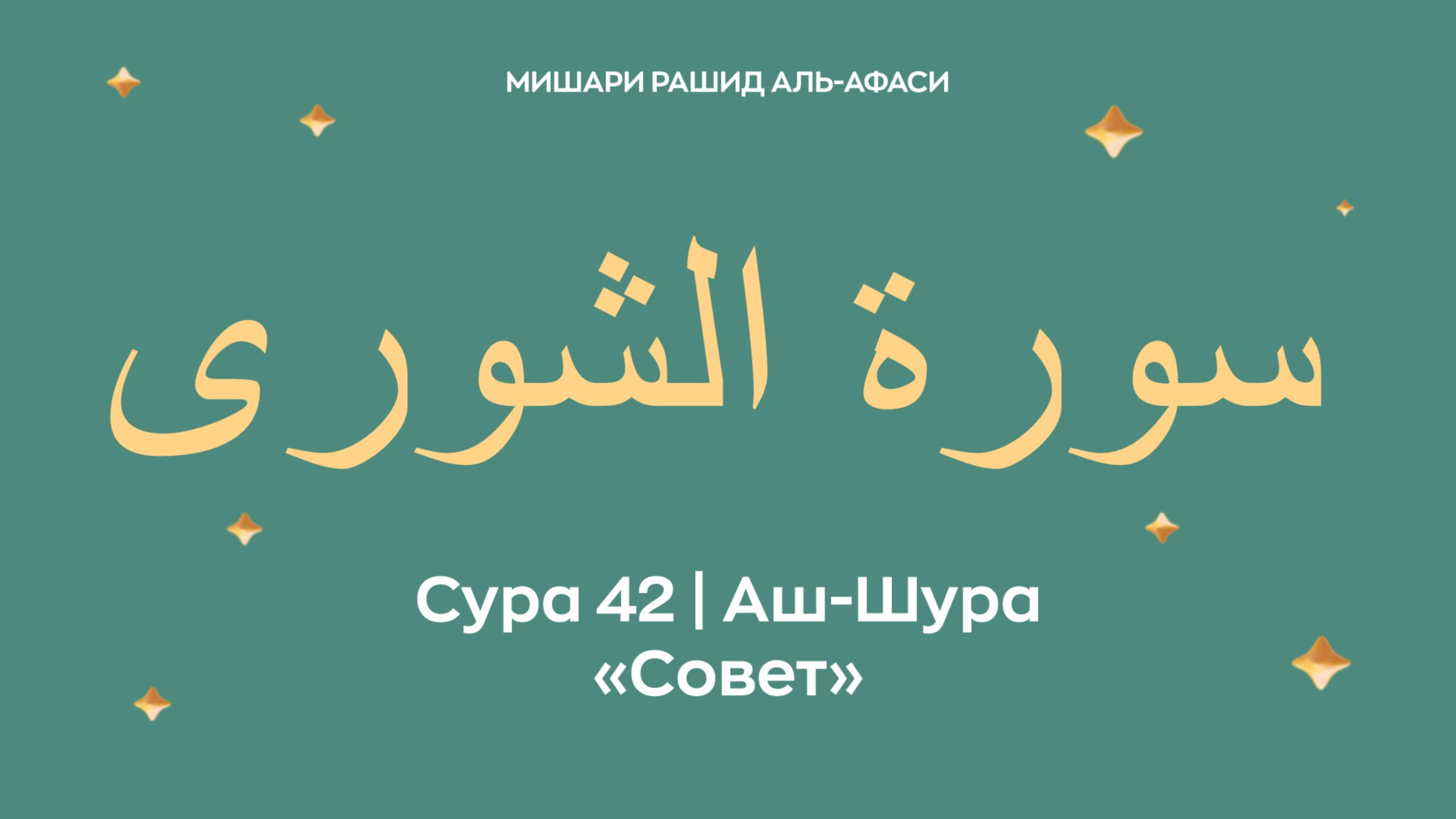 Сура 42 Аш-Шура — Совет, араб. سورة الشورى. Читает Миша́ри ибн Ра́шид аль-Афа́си.