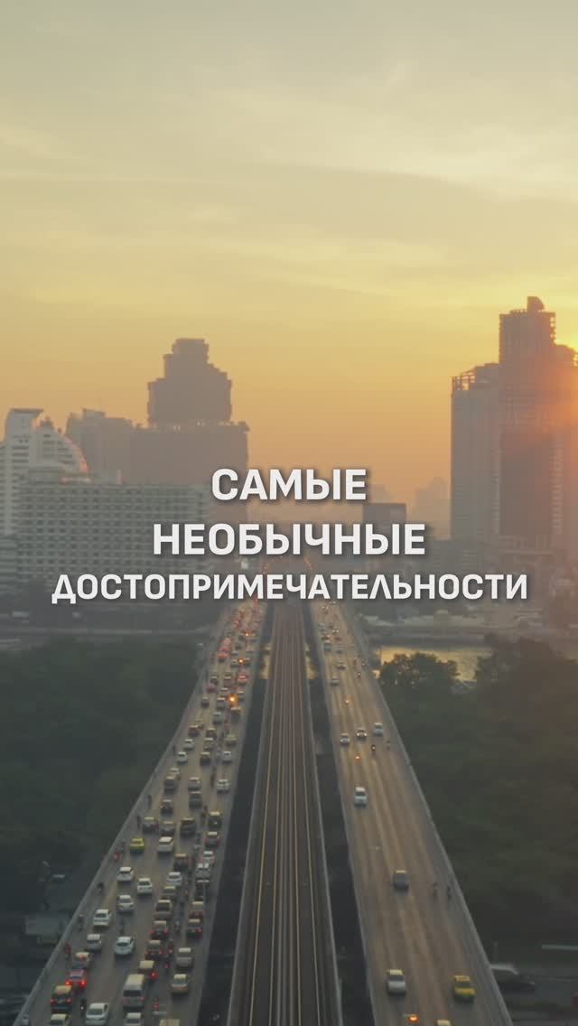 САМЫЕ НЕОБЫЧНЫЕ ДОСТОПРИМЕЧАТЕЛЬНОСТИ! 😅