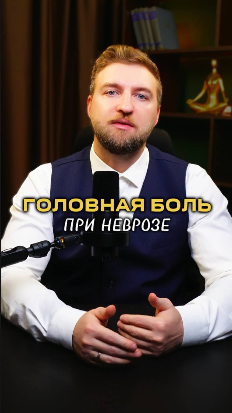 Головная боль при неврозе!