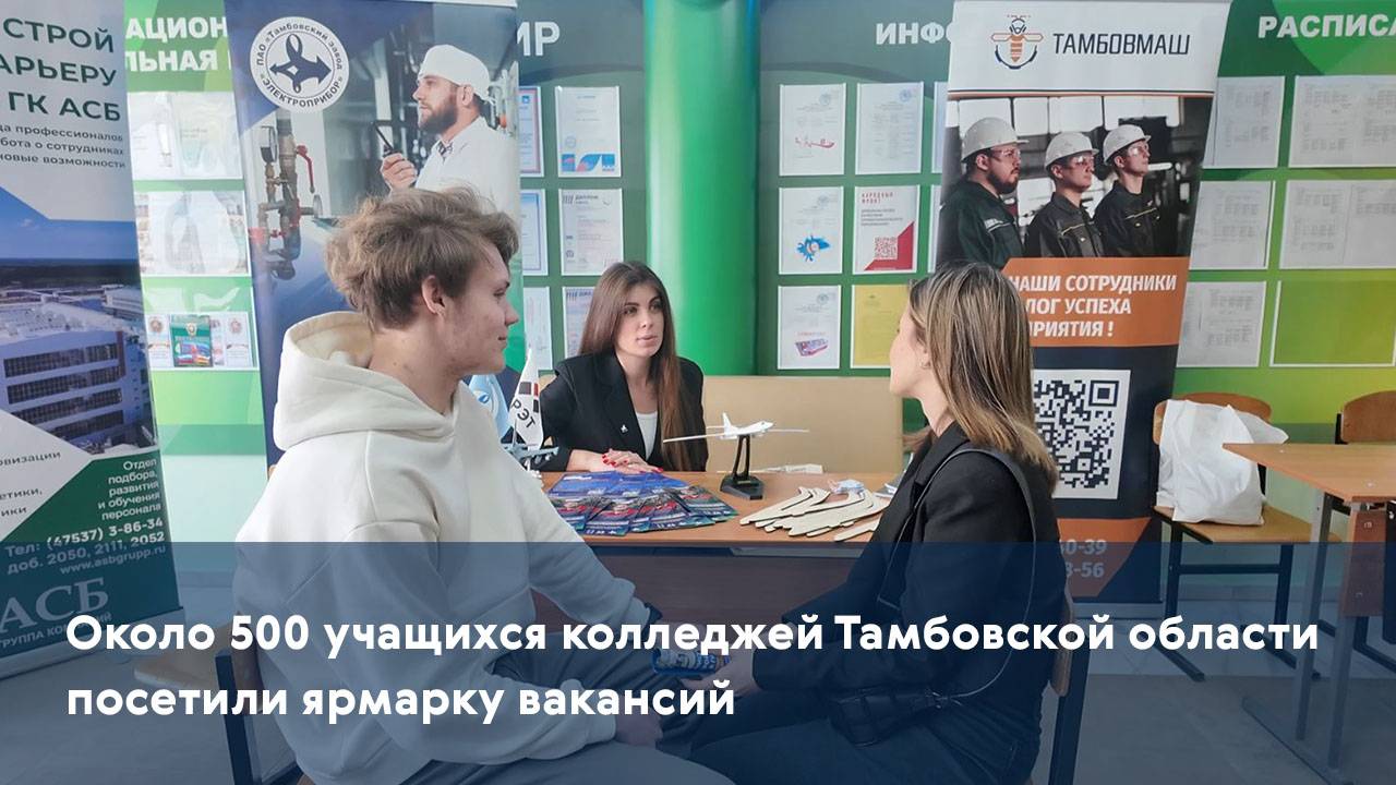 Около 500 учащихся колледжей Тамбовской области посетили ярмарку вакансий