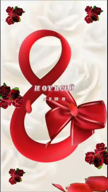 С ВЕСЕННИМ ПРАЗДНИКОМ, 8 МАРТА! 🤗🤗🤗 08.03.2025г. Счастья, удачи, везения, здоровья и любви!🥰🥰🥰