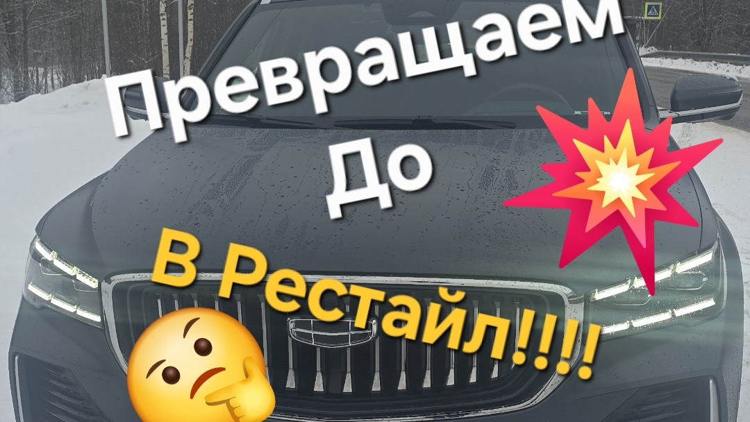 Превращаем дорестайл Geely Monjaro в Рейстайл #1 солнцезащитные козырьки