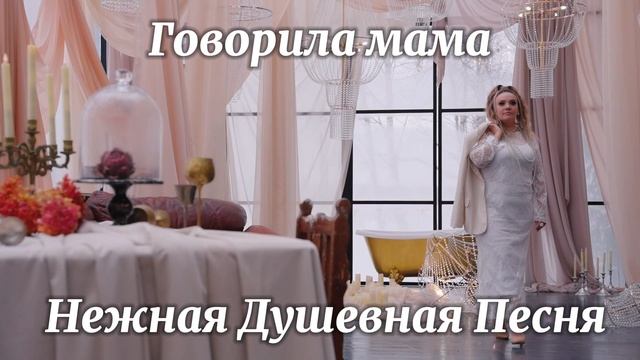 Женя Белоусова - Говорила мама 
copy_782CF309-97B2-4544-A7B7-D387E1F8C7DF