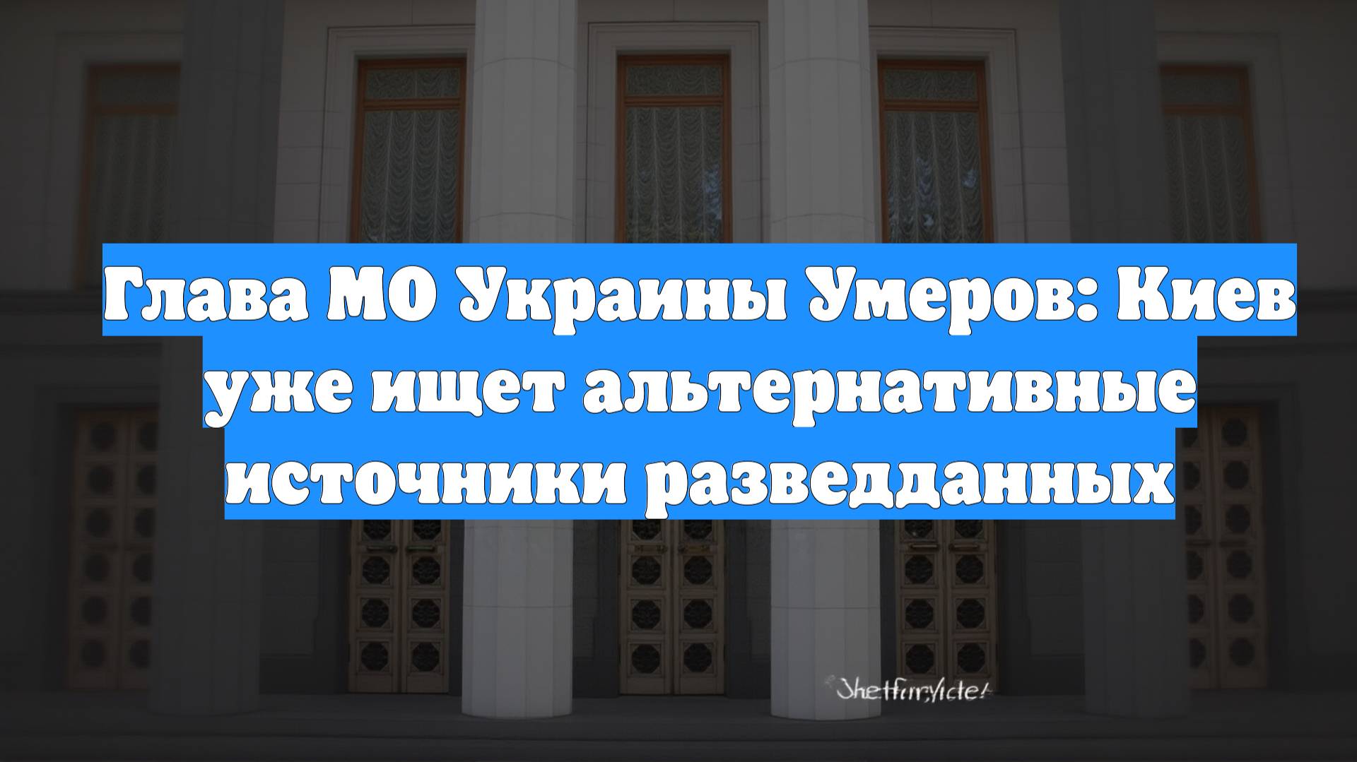 Глава МО Украины Умеров: Киев уже ищет альтернативные источники разведданных
