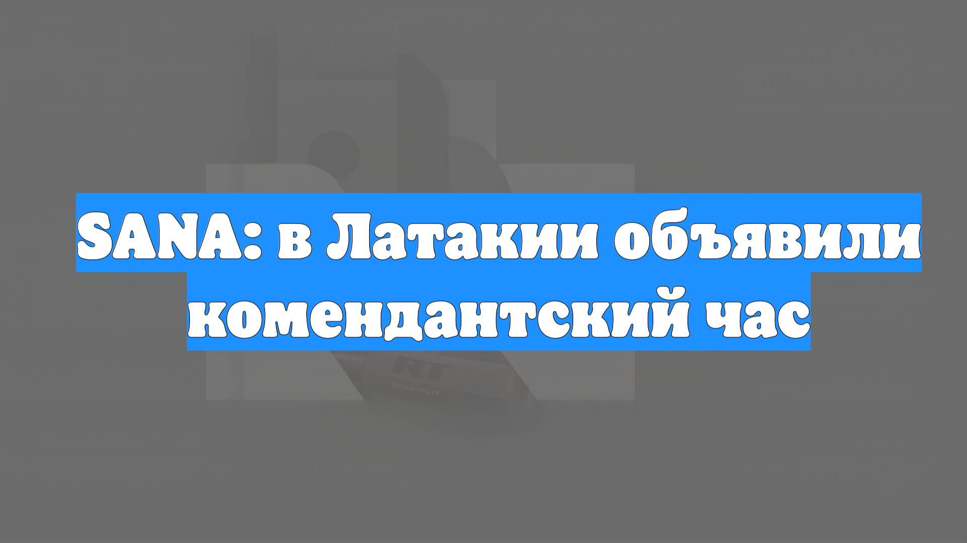 SANA: в Латакии объявили комендантский час