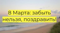 Каждый четвертый мужчина боится забыть поздравить жену с 8 Марта: результаты исследования