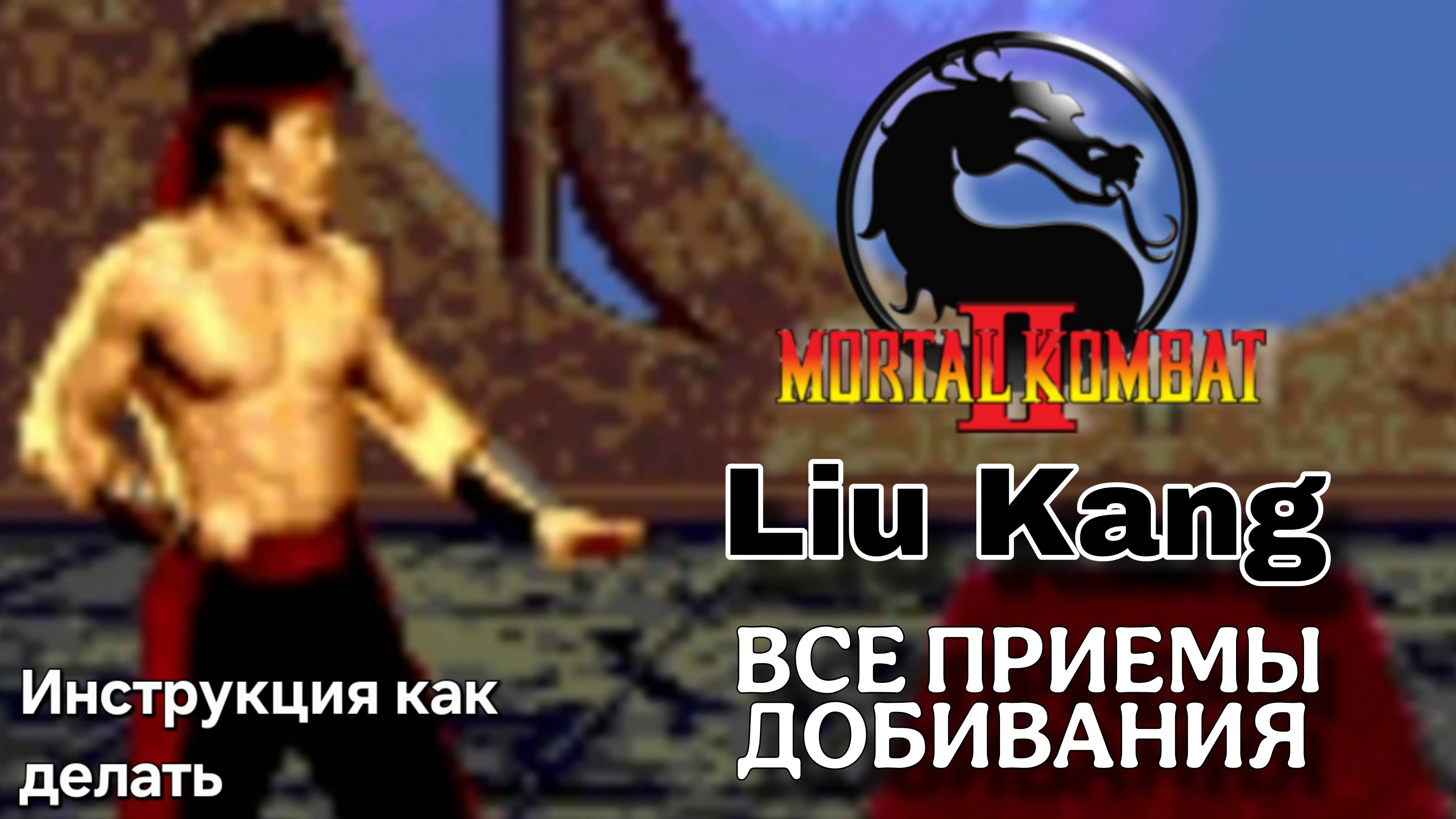 Лю Кан (Лю Канг) [МК2] ВСЕ ПРИЁМЫ ДОБИВАНИЯ ФАТАЛИТИ // Мортал Комбат 2 (СЕГА)