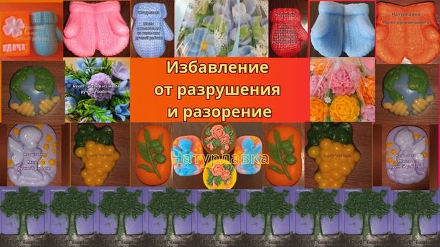 Избавление от разрушения и разорение