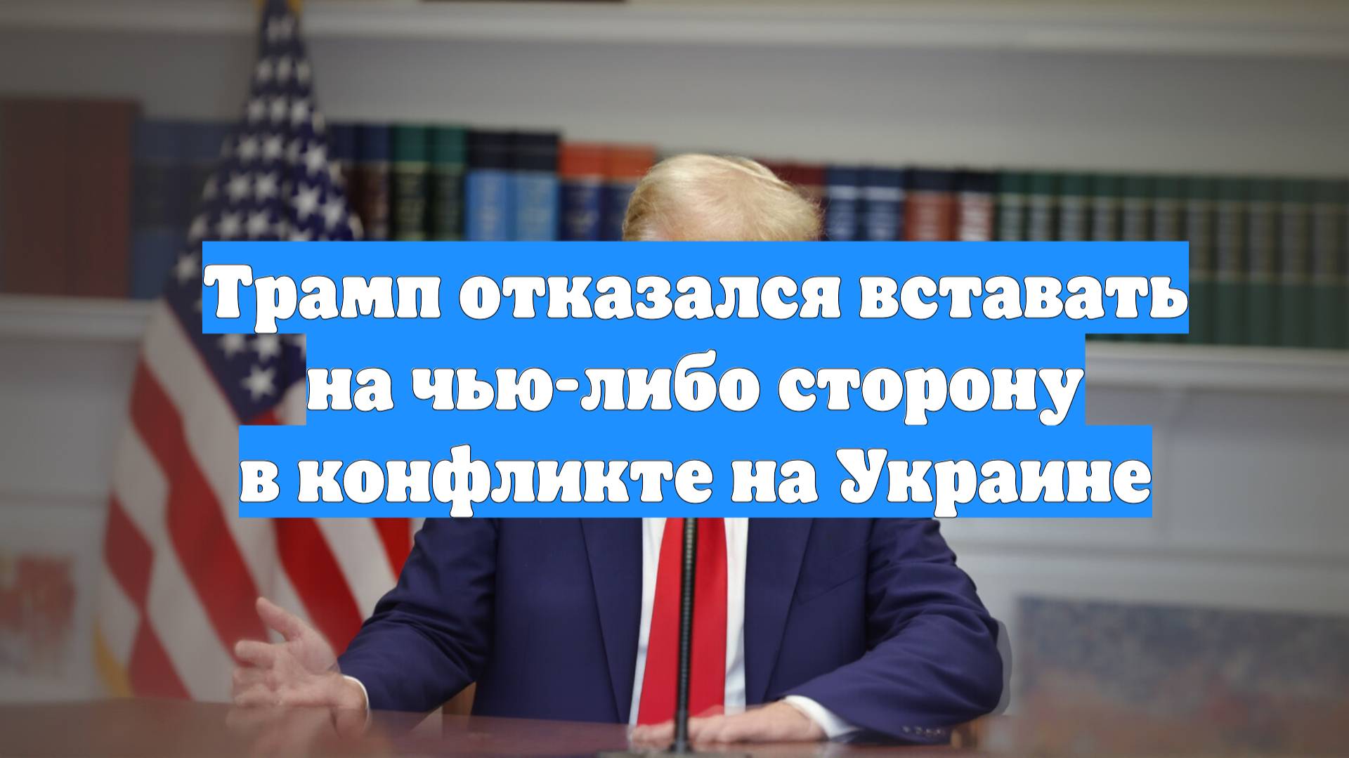 Трамп отказался вставать на чью-либо сторону в конфликте на Украине