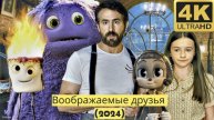 Воображаемые друзья (2024) - трейлер на русском