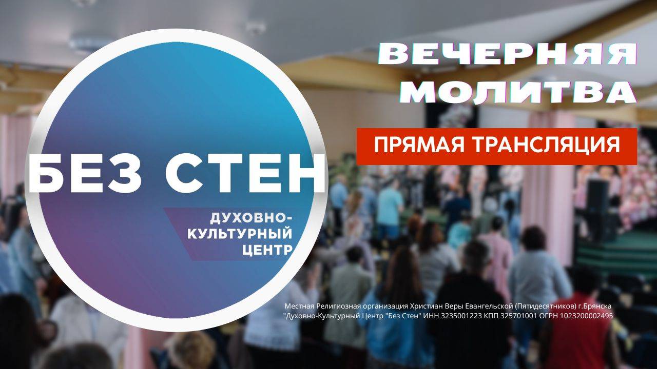 Вечерняя молитва 7.03.2025г.