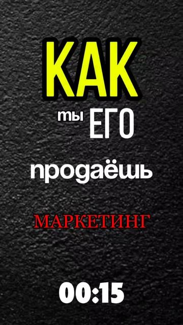 Сейчас я за 30 секунд докажу, что главное в бизнесе – это не товар, а система!