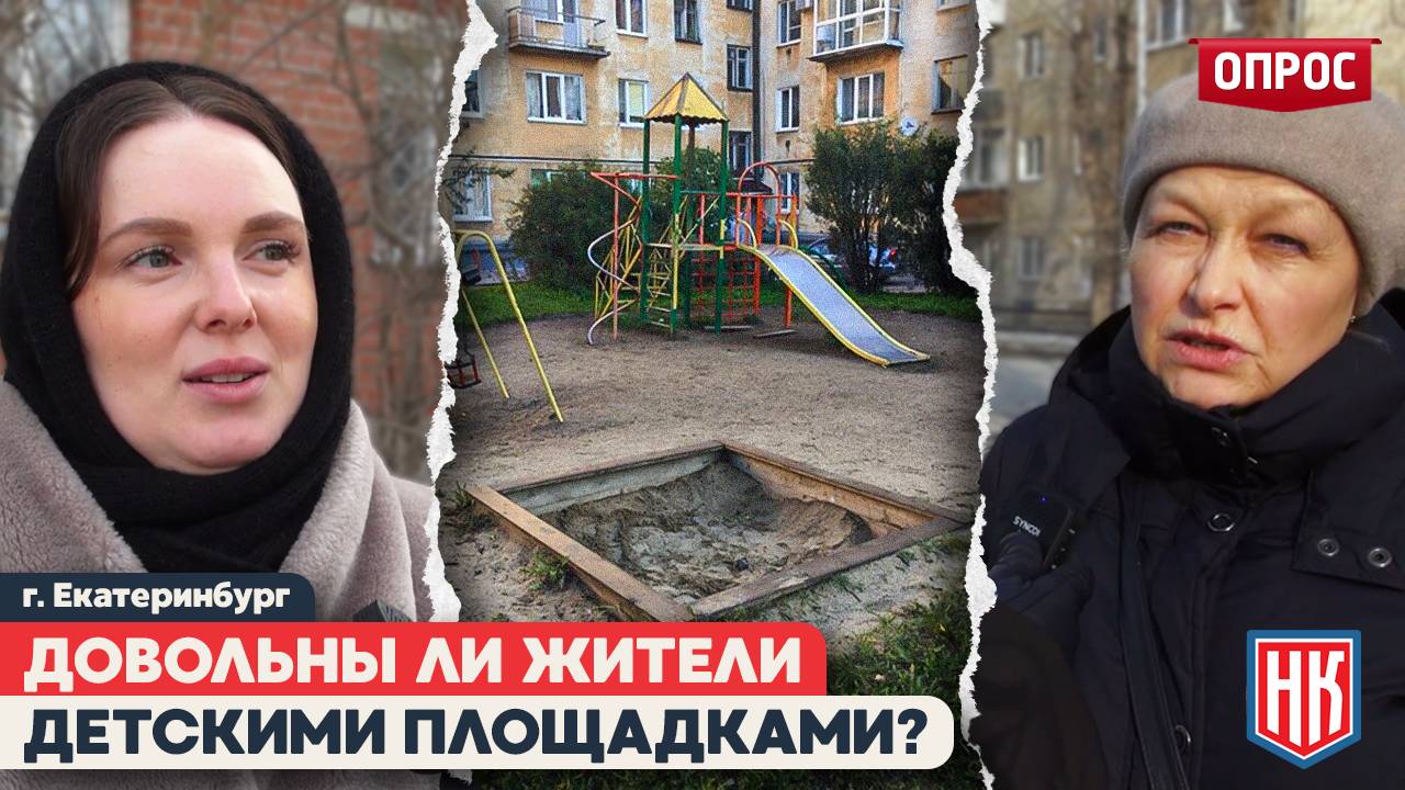 Довольны ли жители Екатеринбурга состоянием детских площадок?