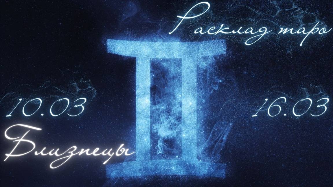 БЛИЗНЕЦЫ ♊️ТАРО ПРОГНОЗ НА НЕДЕЛЮ С 10 ПО 16 МАРТА 2025