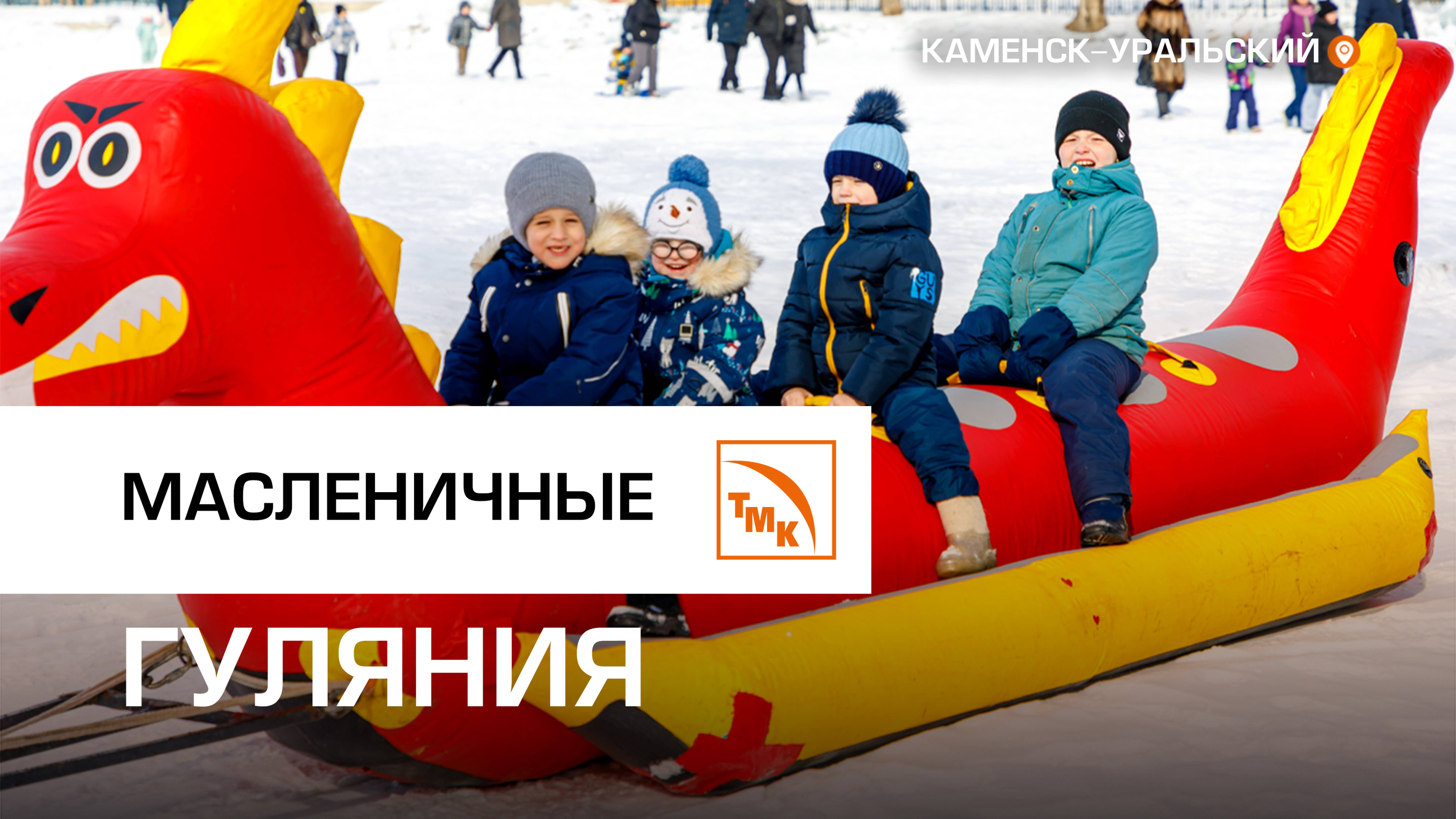 На СинТЗ попрощались с зимой