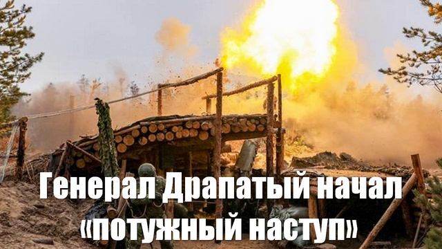 Генерал Драпатый начал «потужный наступ» под Покровском - Война на Украине