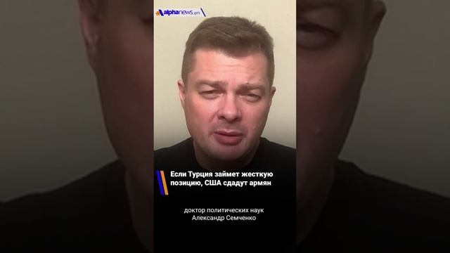 Если Турция займет жесткую позицию, США сдадут армян