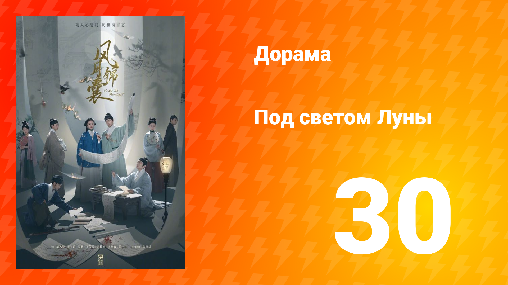 Под светом Луны 1 сезон 30 серия