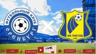 Оренбург - Ростов прямая трансляция