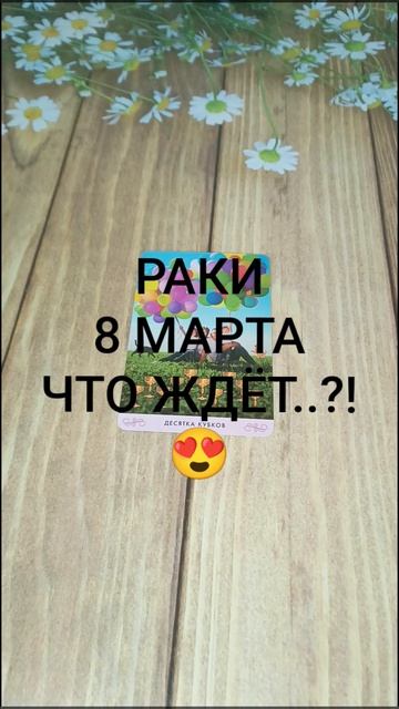 #РАКИ СОБЫТИЯ 8-ГО МАРТА😍💕❤️#ГаданиеНаБудущее #ТароГадание